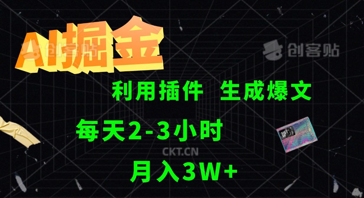 AI掘金利用插件每天干2-3小时，全自动采集生成爆文多平台发布，可多个账号月入3W+-117资源网