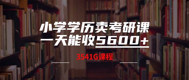 （12556期）小学学历卖考研课程，一天收5600（附3580G考研合集）-117资源网