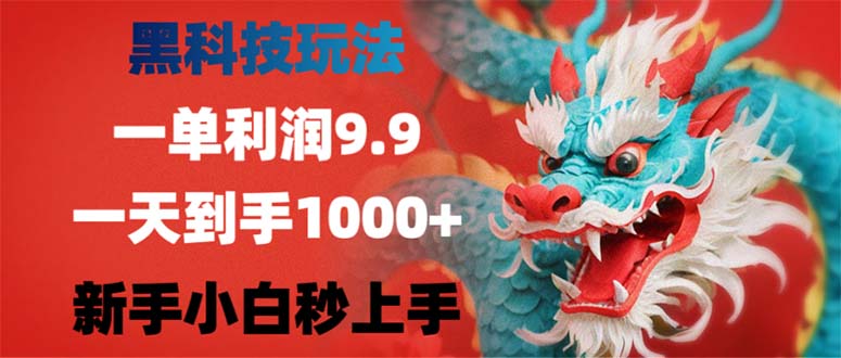 （12793期）黑科技玩法，一单利润9.9,一天到手1000+，新手小白秒上手-117资源网