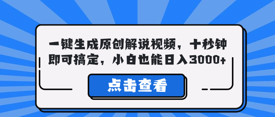 一键生成原创解说视频，十秒钟即可搞定，小白也能日入3000+-117资源网