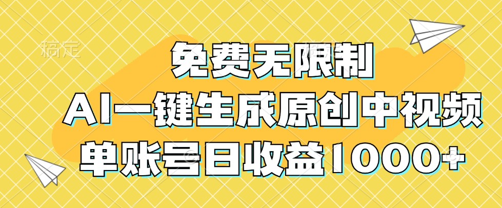 免费无限制，AI一键生成原创中视频，单账号日收益1000+-117资源网