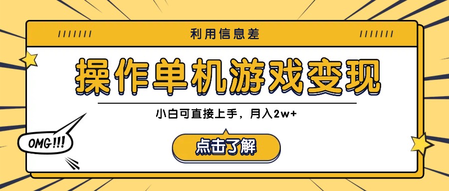 利用信息差玩转单机游戏变现，操作简单，小白可直接上手，月入2w+-117资源网