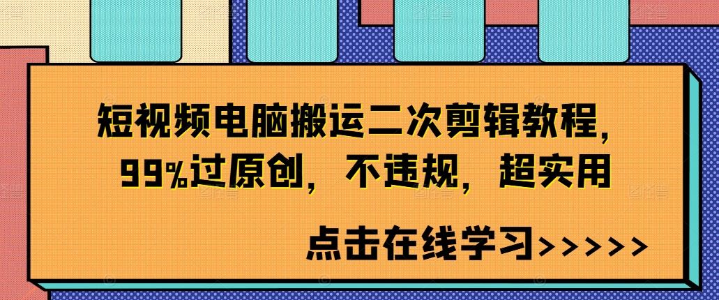 短视频电脑搬运二次剪辑教程，99%过原创，不违规，超实用-117资源网