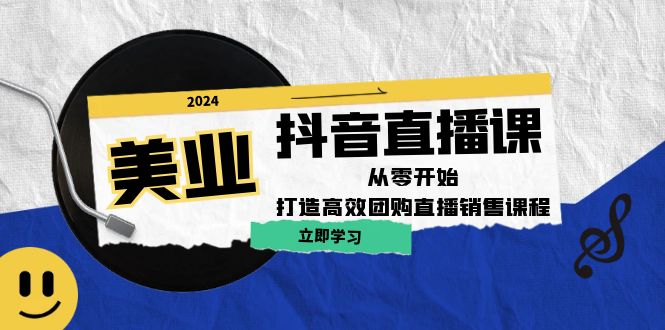 美业抖音直播课：从零开始，打造高效团购直播销售-117资源网