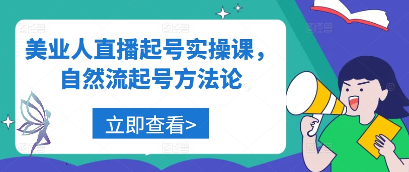 美业人直播起号实操课，自然流起号方法论-117资源网