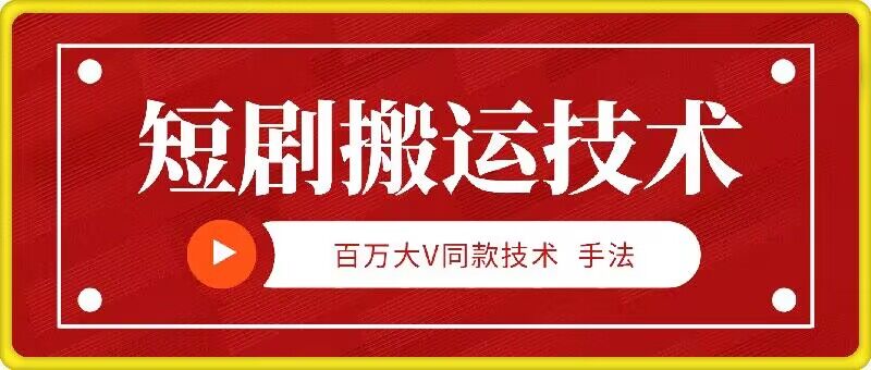 9月百万大V同款短剧搬运技术，稳定新技术，5分钟一个作品-117资源网