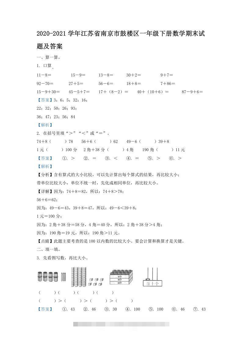 2020-2021学年江苏省南京市鼓楼区一年级下册数学期末试题及答案(Word版)-117资源网