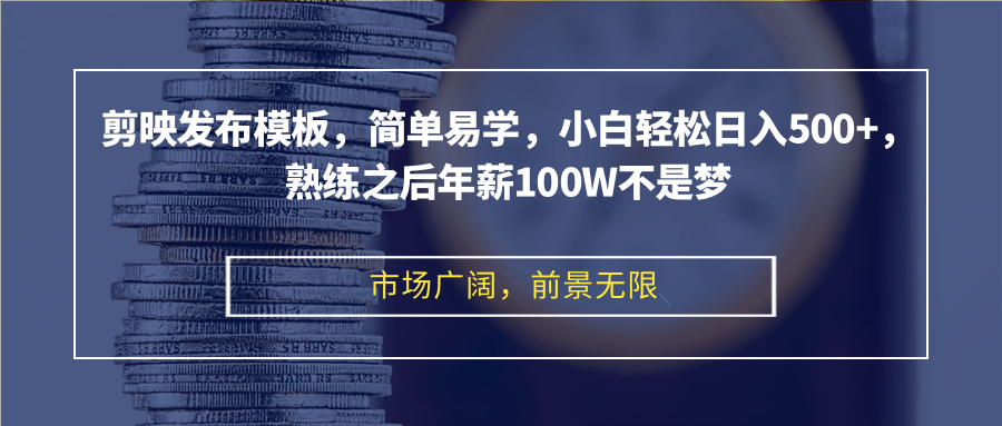 （12973期）剪映发布模板，简单易学，小白轻松日入500+，熟练之后年薪100W不是梦-117资源网