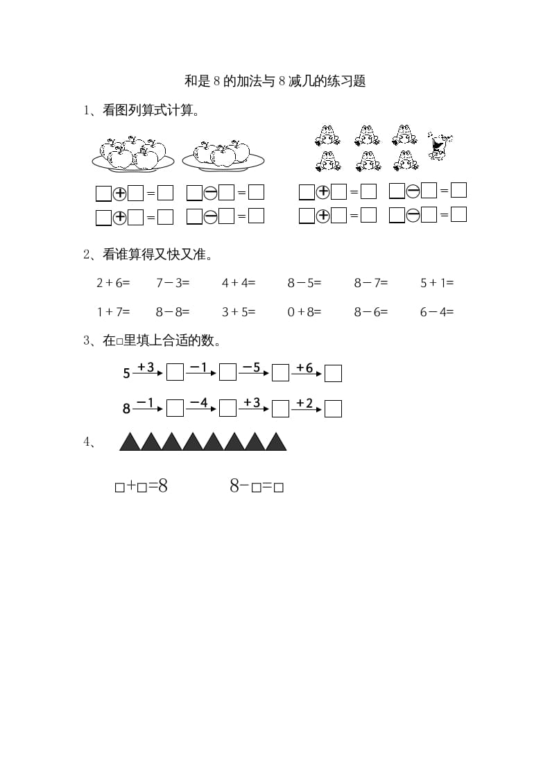 一年级数学上册8.6得数是8的加法和8减几（苏教版）-117资源网