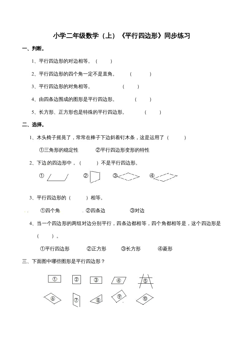 二年级数学上册2.3认识平行四边形-（苏教版）-117资源网