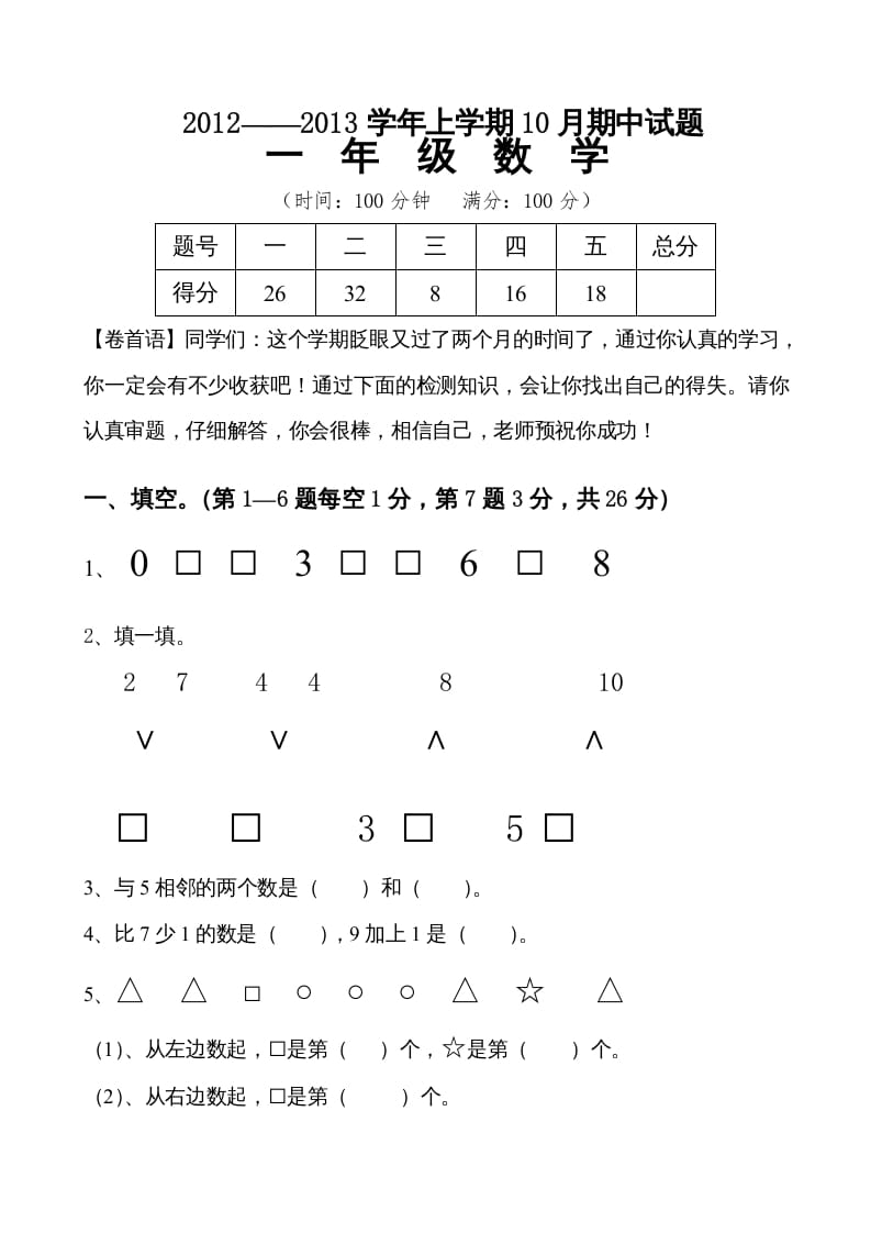 一年级数学上册期中试卷7（人教版）-117资源网