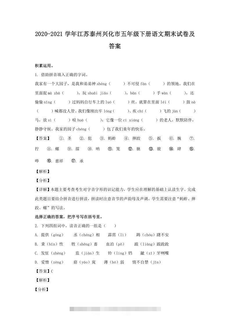 2020-2021学年江苏泰州兴化市五年级下册语文期末试卷及答案(Word版)-117资源网