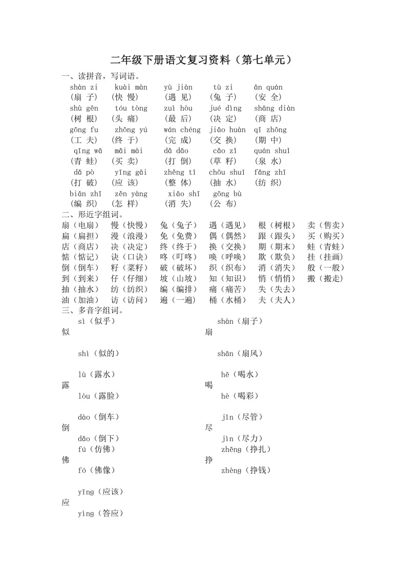 二年级语文下册第七单元复习资料-117资源网