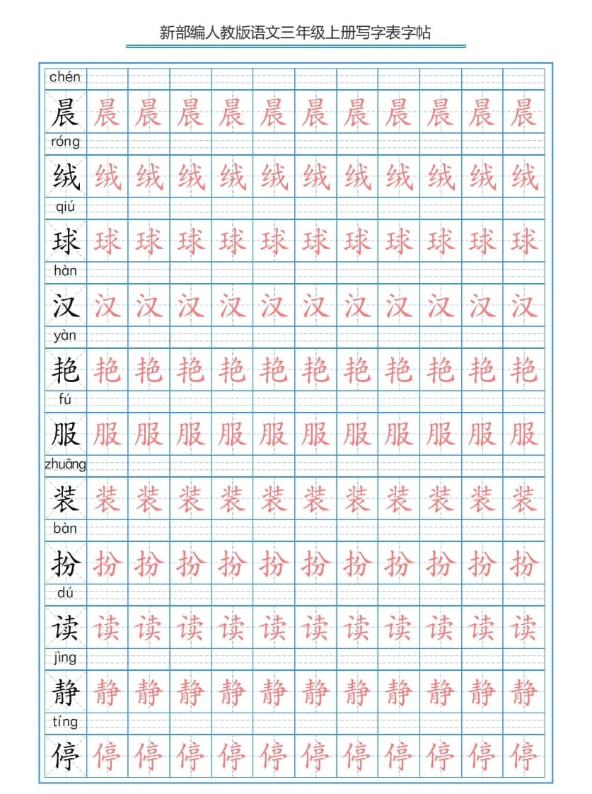 三年级语文上册3上写字表字帖【250字】（部编版）-117资源网