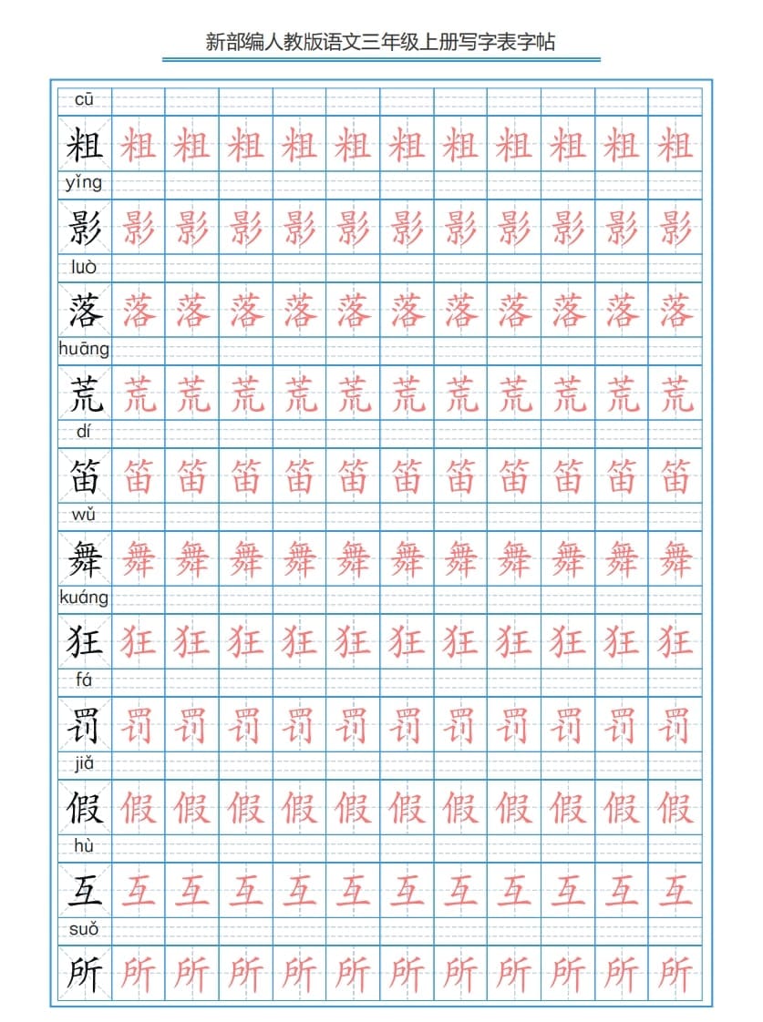 图片[2]-三年级语文上册3上写字表字帖【250字】（部编版）-117资源网