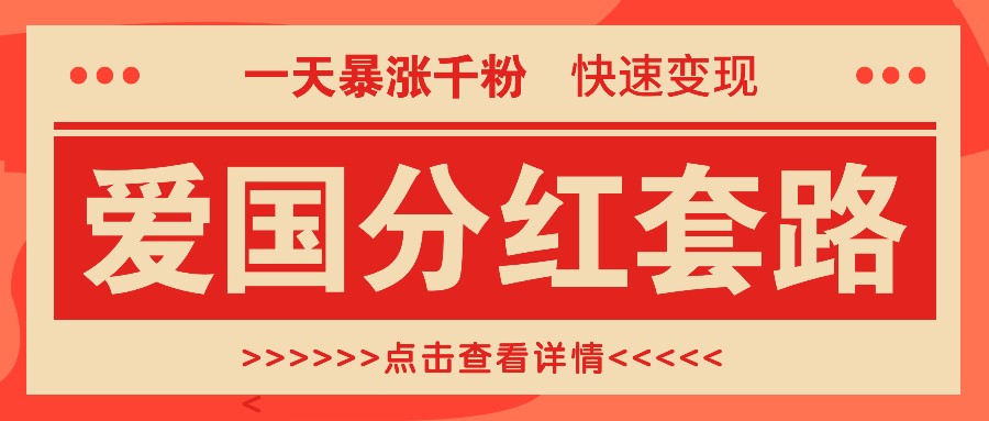 一个极其火爆的涨粉玩法，一天暴涨千粉的爱国分红套路，快速变现日入300+-117资源网