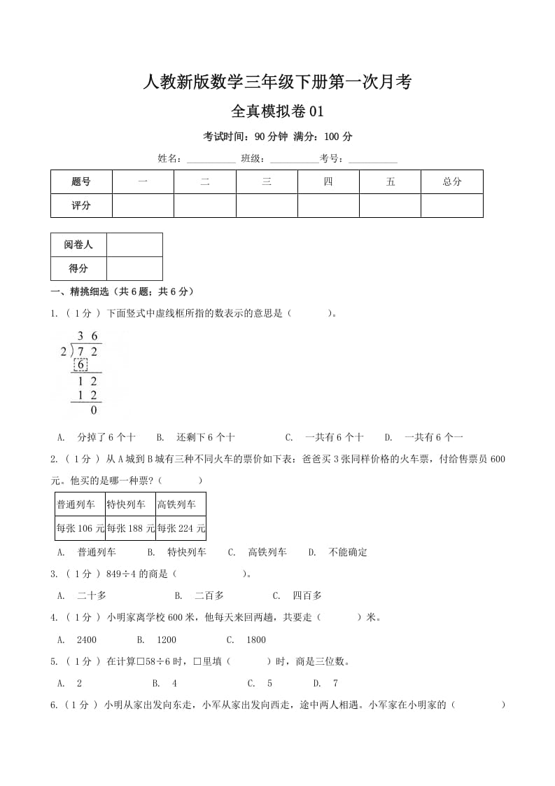 三年级数学下册第一次月考全真模拟卷01（原卷）人教版-117资源网