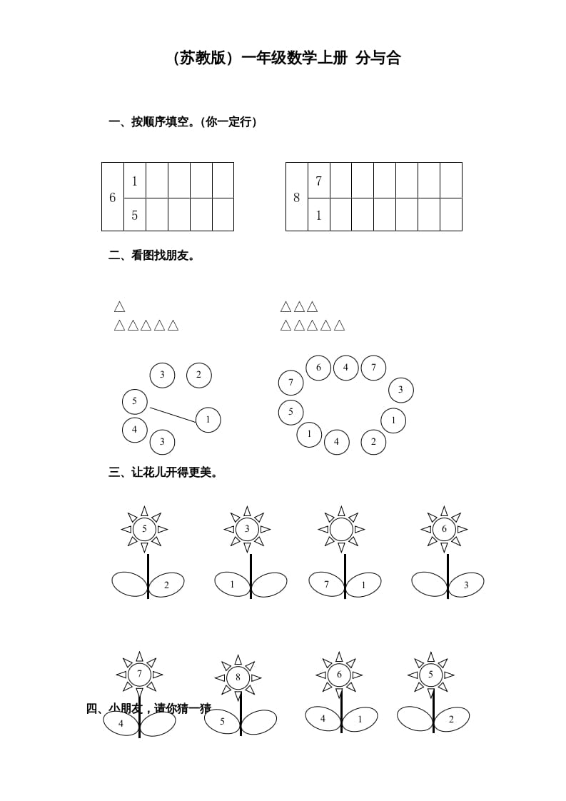 一年级数学上册《第7单元试题》分与合(1)（苏教版）-117资源网