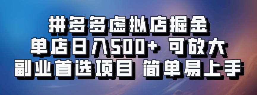 拼多多虚拟店掘金 单店日入500+ 可放大 ​副业首选项目 简单易上手-117资源网