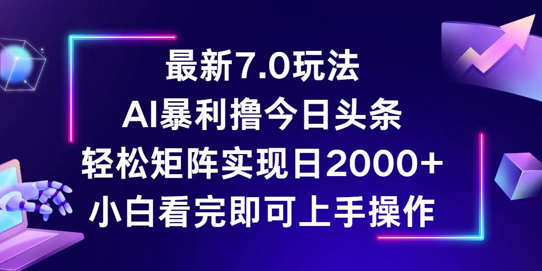 （12854期）今日头条最新7.0玩法，轻松矩阵日入2000+-117资源网