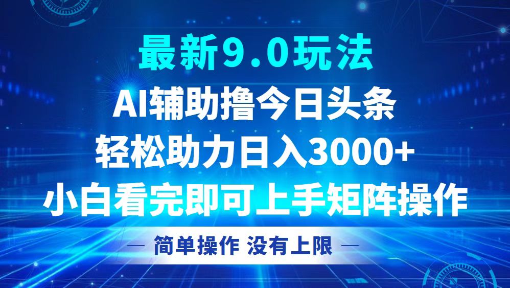 （12952期）今日头条最新9.0玩法，轻松矩阵日入3000+-117资源网