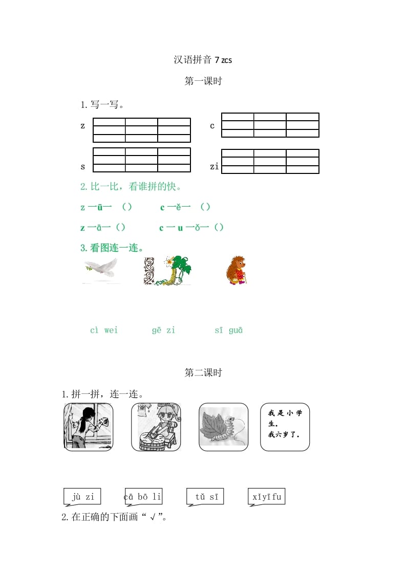 二年级语文上册7zcs（部编）-117资源网