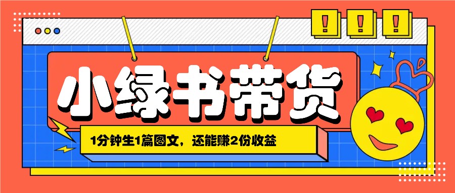 小绿书搬运带货，1分钟一篇，还能赚2份收益，月收入几千上万-117资源网