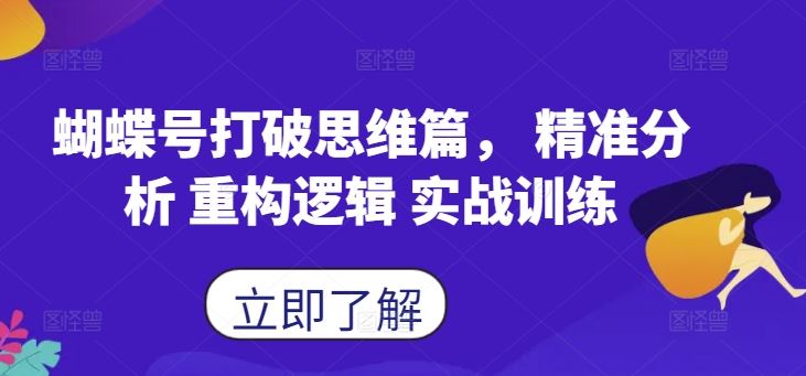 蝴蝶号打破思维篇， 精准分析 重构逻辑 实战训练-117资源网