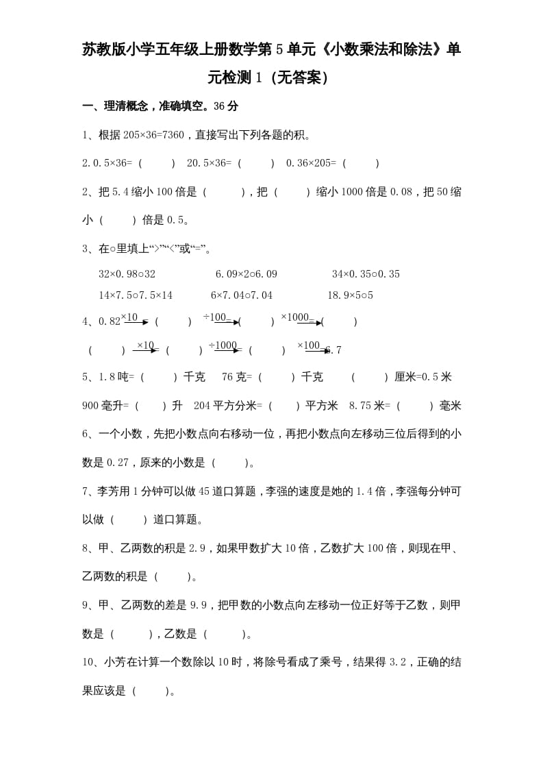 五年级数学上册第5单元《小数乘法和除法》单元检测1（无答案）（苏教版）-117资源网