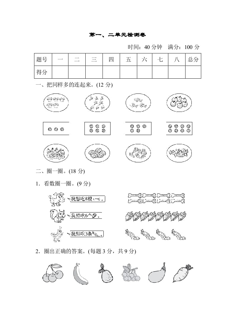 一年级数学上册第一、二单元检测卷（人教版）-117资源网