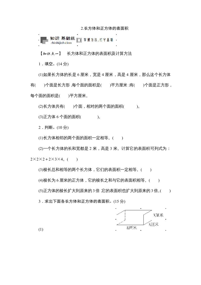 六年级数学上册课时测2.长方体和正方体的表面积1314（苏教版）-117资源网