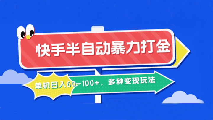 快手半自动暴力打金，单机日入60-100+，多种变现玩法-117资源网