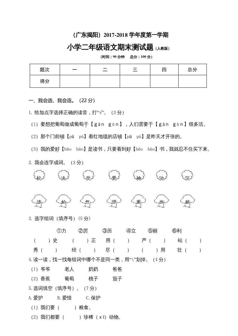 二年级语文上册广东揭阳期末测试题（部编）2-117资源网