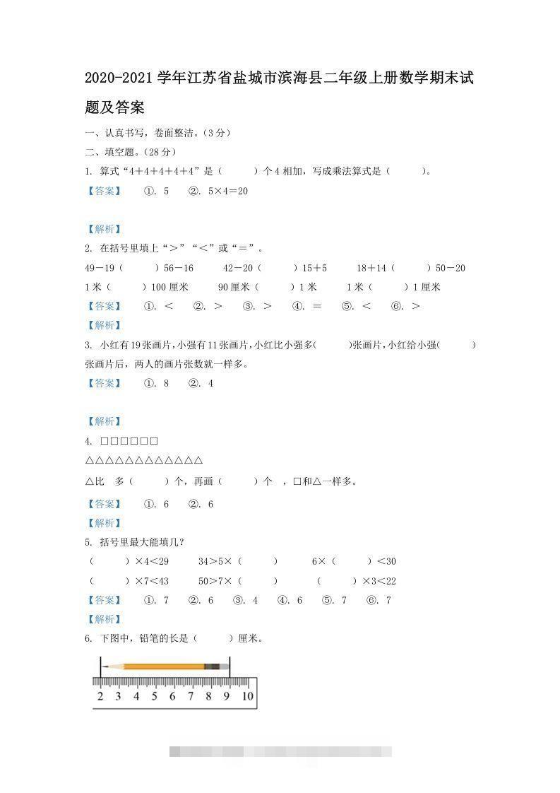 2020-2021学年江苏省盐城市滨海县二年级上册数学期末试题及答案(Word版)-117资源网