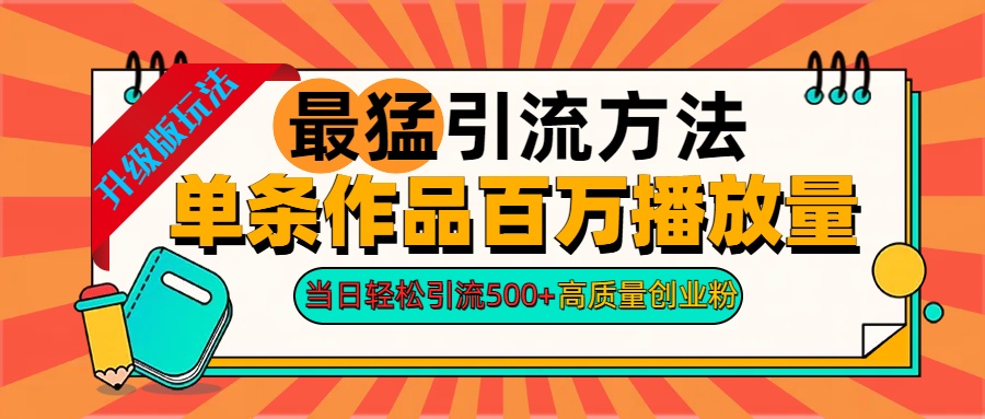 2024年最猛引流方法单条作品百万播放量 当日轻松引流500+高质量创业粉-117资源网