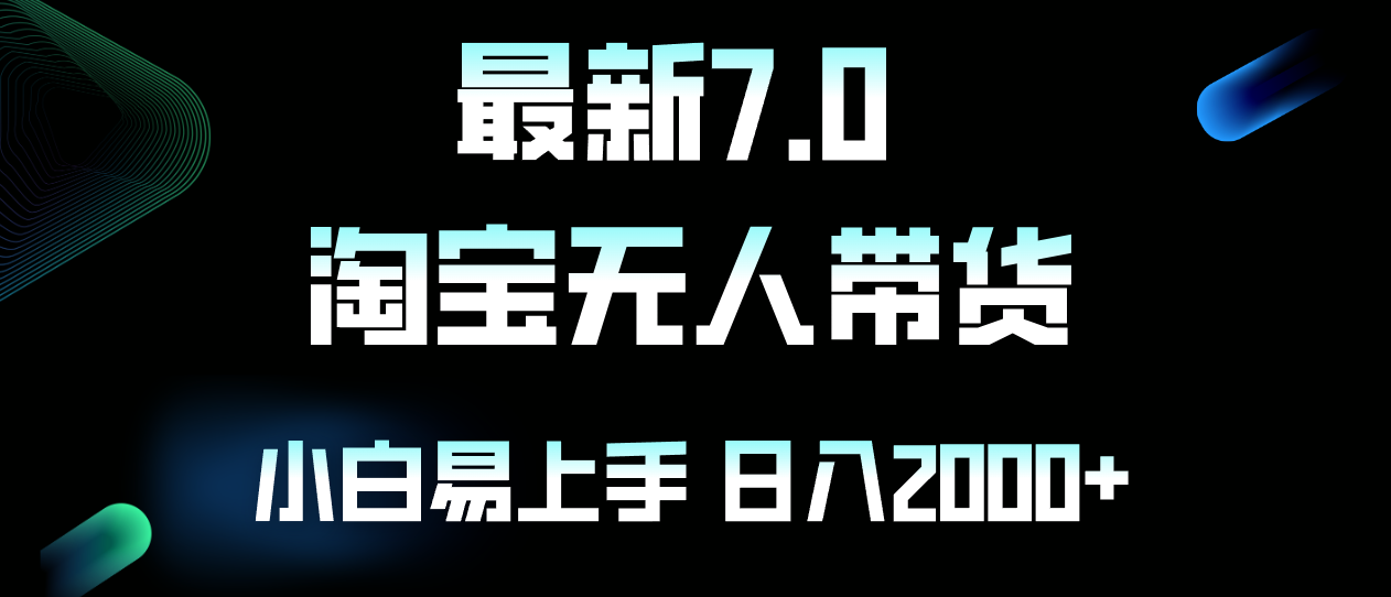 （12967期）最新淘宝无人卖货7.0，简单无脑，小白易操作，日躺赚2000+-117资源网