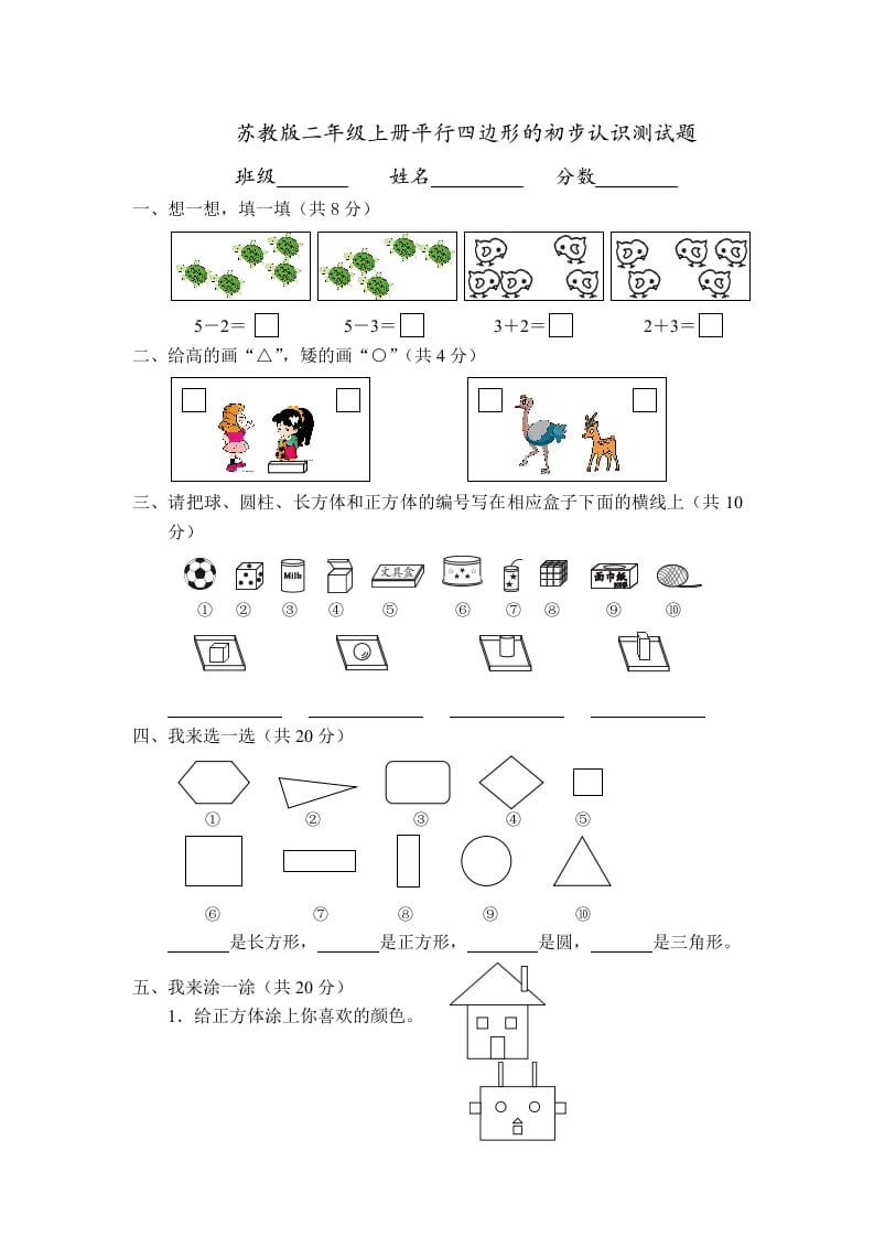 二年级数学上册册平行四边形的初步认识测试题(4)（苏教版）-117资源网