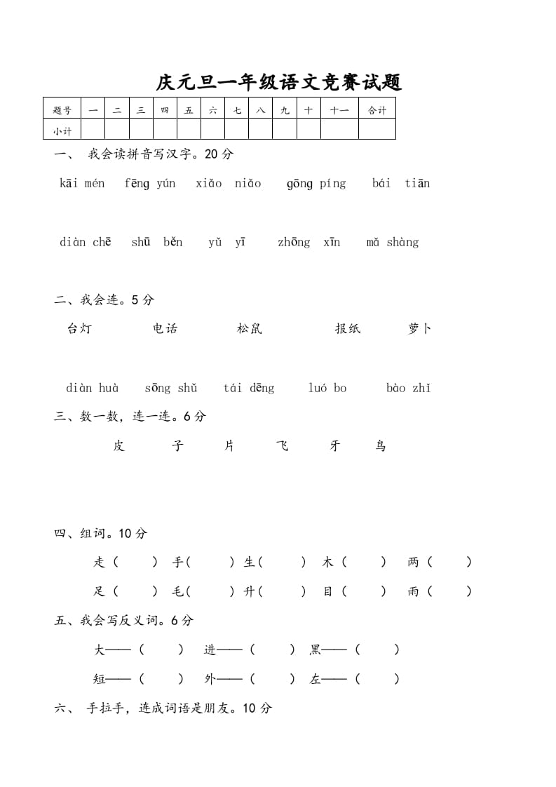 一年级语文上册庆元旦综合竞赛题（部编版）-117资源网