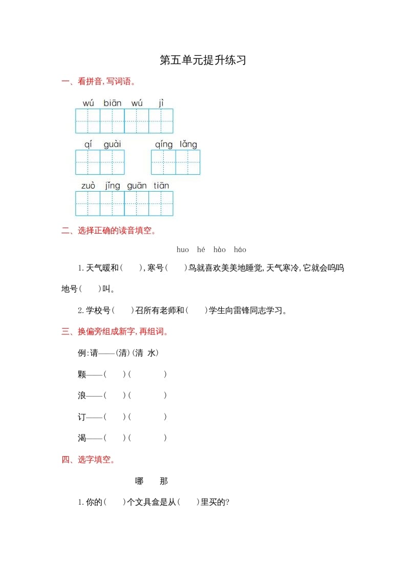 二年级语文上册第五单元提升练习（部编）-117资源网