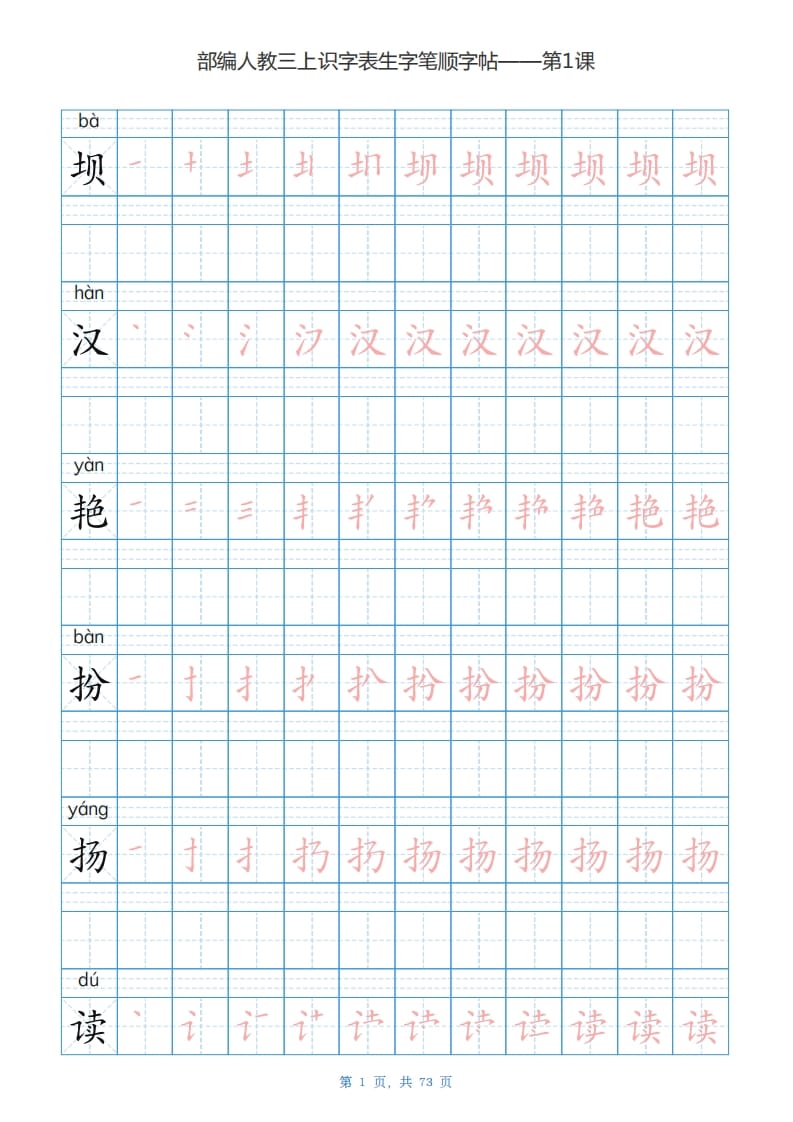 三年级语文上册识字表生字字帖（73页）PDF（部编版）-117资源网