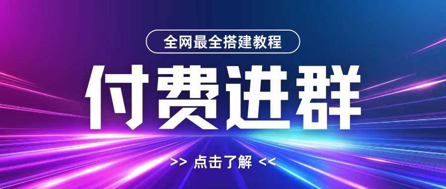 全网首发最全付费进群搭建教程，包含支付教程+域名+内部设置教程+源码【揭秘】-117资源网