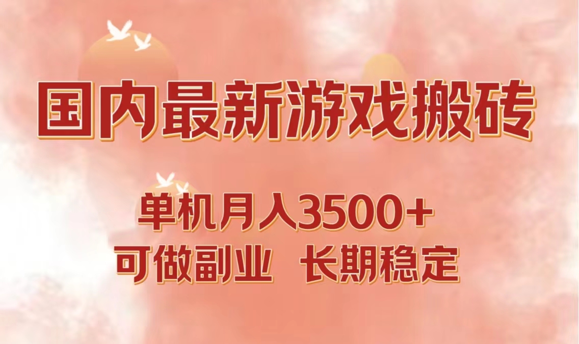 国内最新游戏打金搬砖，单机月入3500+可做副业 长期稳定-117资源网