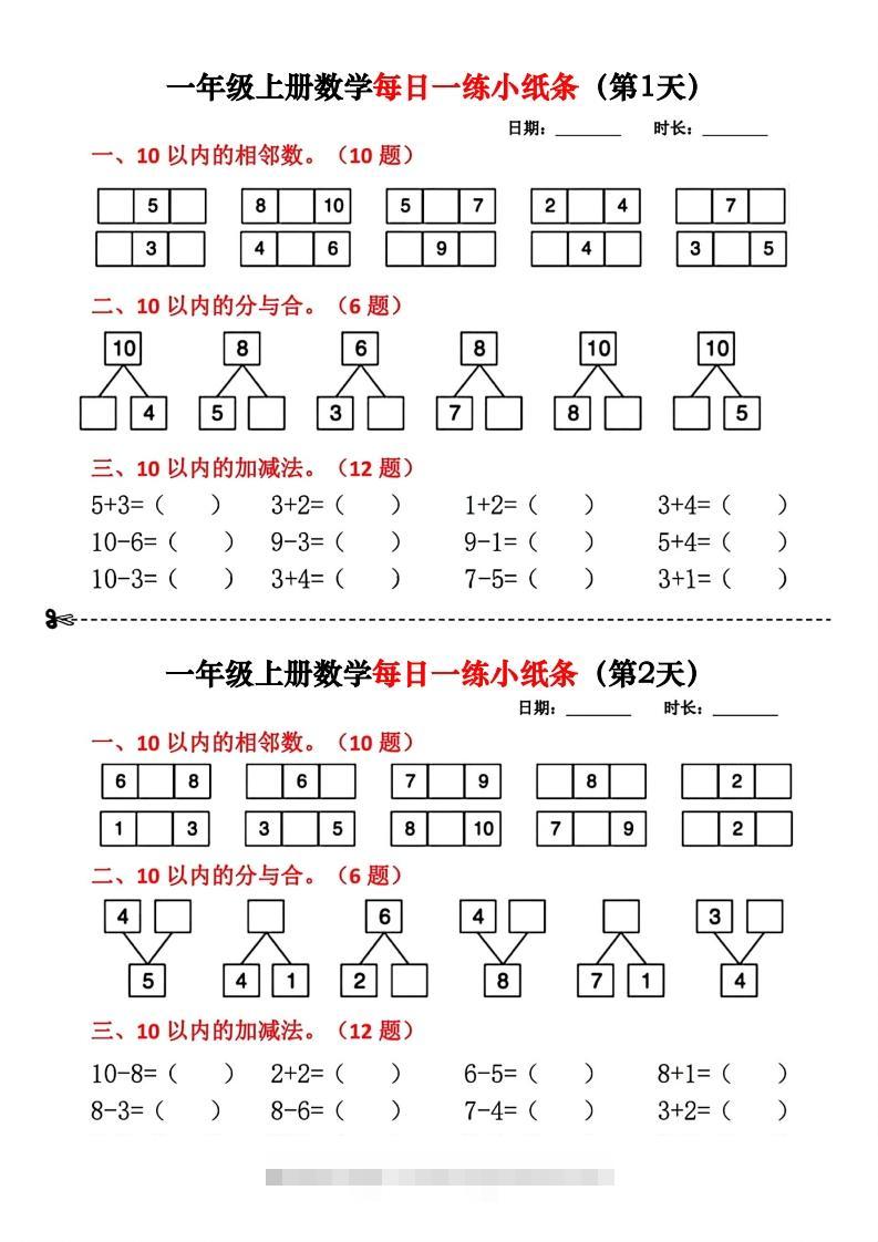 一年级数学上册每日一练小纸条(2)-117资源网