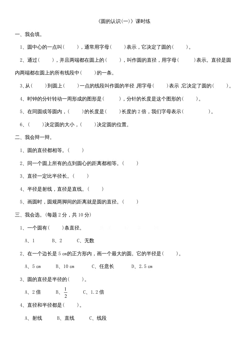 六年级数学上册1.1圆的认识（一）（北师大版）-117资源网