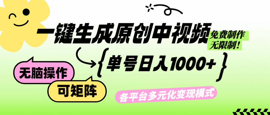 （12885期）免费无限制，Ai一键生成原创中视频，单账号日收益1000+-117资源网