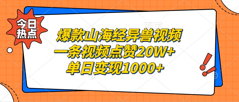 爆款山海经异兽视频，一条视频点赞20W+，单日变现1000+-117资源网