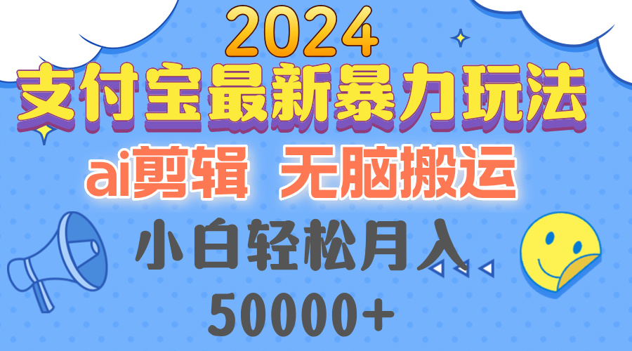 （12923期）2024支付宝最新暴力玩法，AI剪辑，无脑搬运，小白轻松月入50000+-117资源网