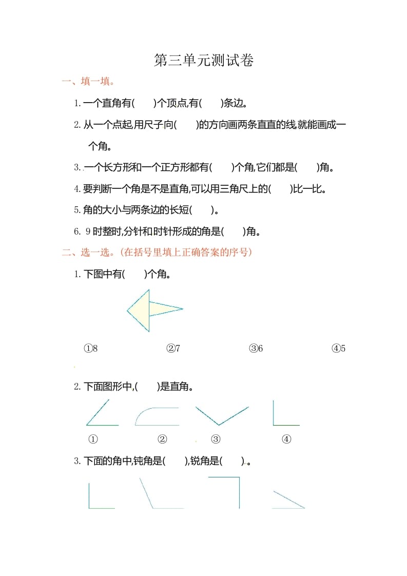 二年级数学上册第3单元测试卷1（人教版）-117资源网