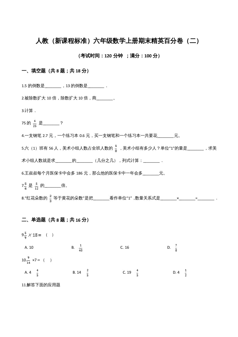 六年级数学上册期末精英百分卷（二）（人教版）-117资源网