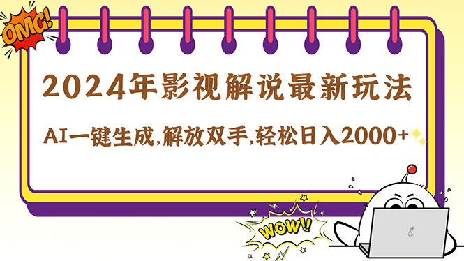 2024影视解说最新玩法，AI一键生成原创影视解说， 十秒钟制作成品，解…-117资源网